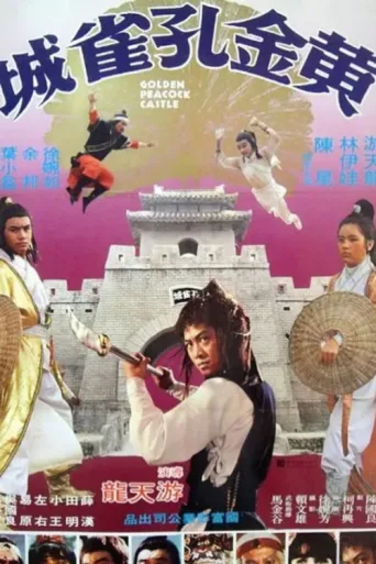 Постер 黄金孔雀城