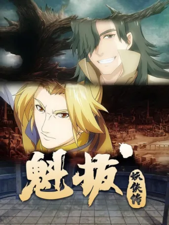 Póster de 魁拔妖侠传