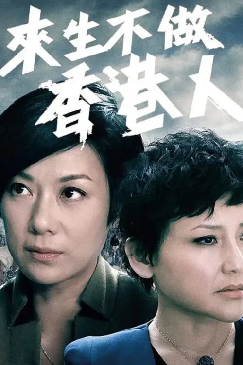來生不做香港人
