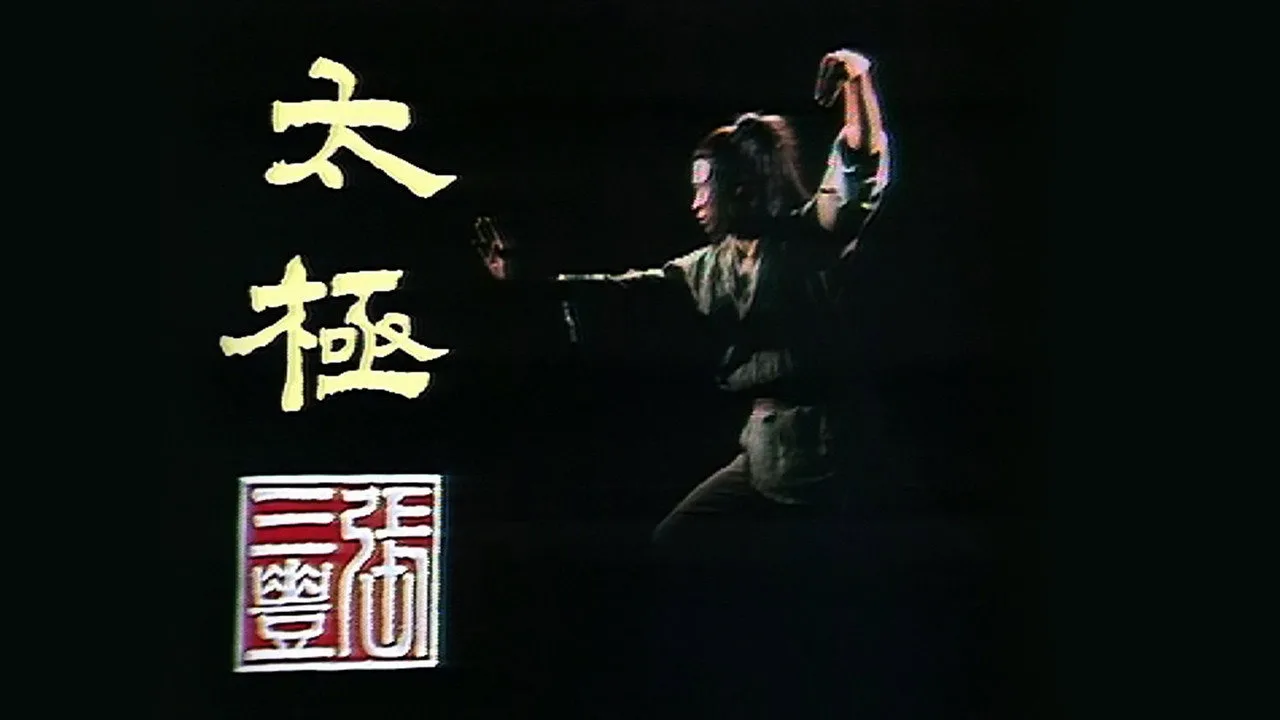 太極張三豐