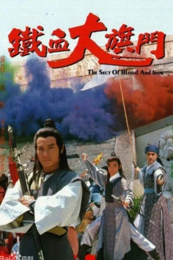 The Sect of Blood & Iron afişi