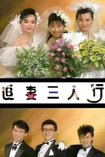 追妻三人行 afişi