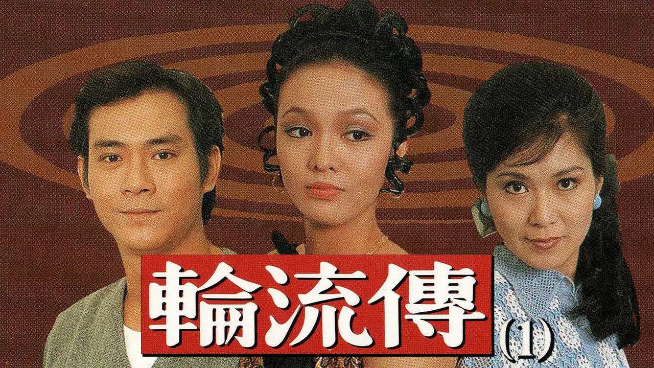 輪流傳