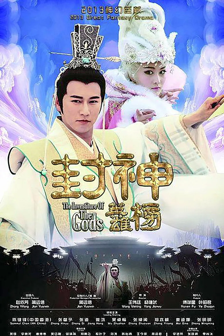 постер The Investiture Of The Gods