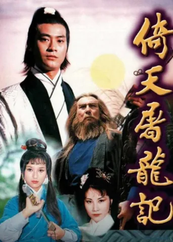 Постер Heaven Sword and Dragon Sabre