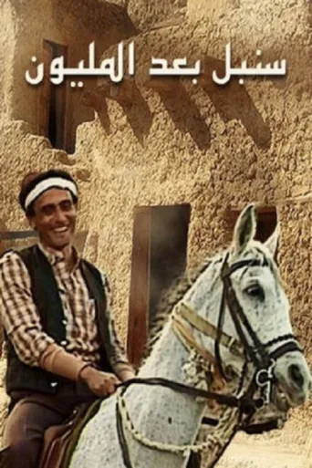 ملصق Sonbol After the Million