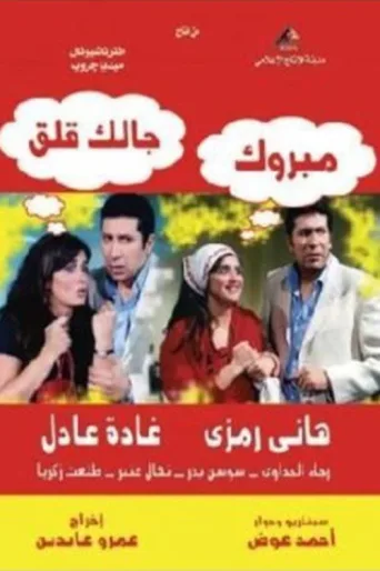 Постер Mabrouk, You Have A Problem