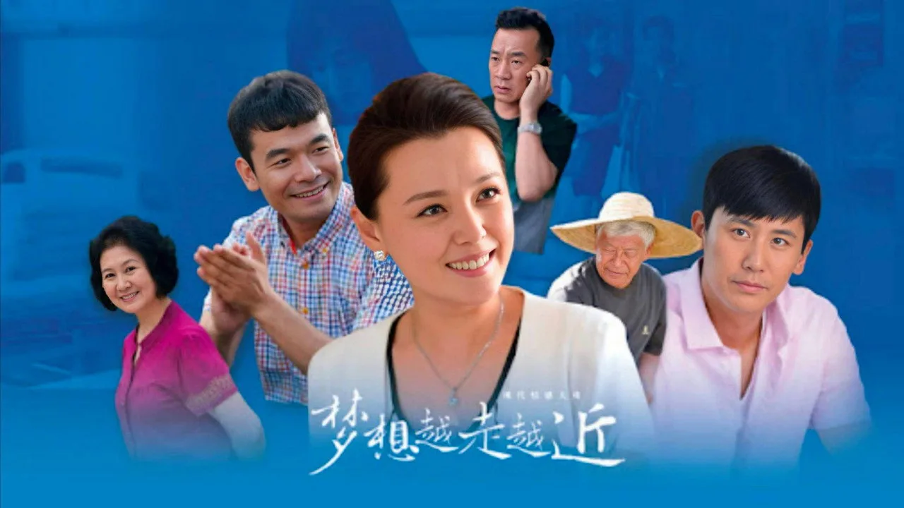 梦想越走越近