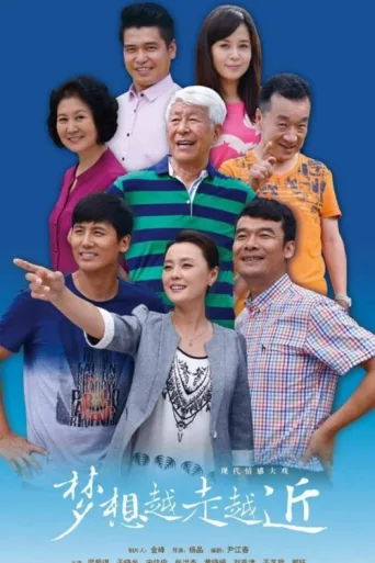 梦想越走越近 afişi