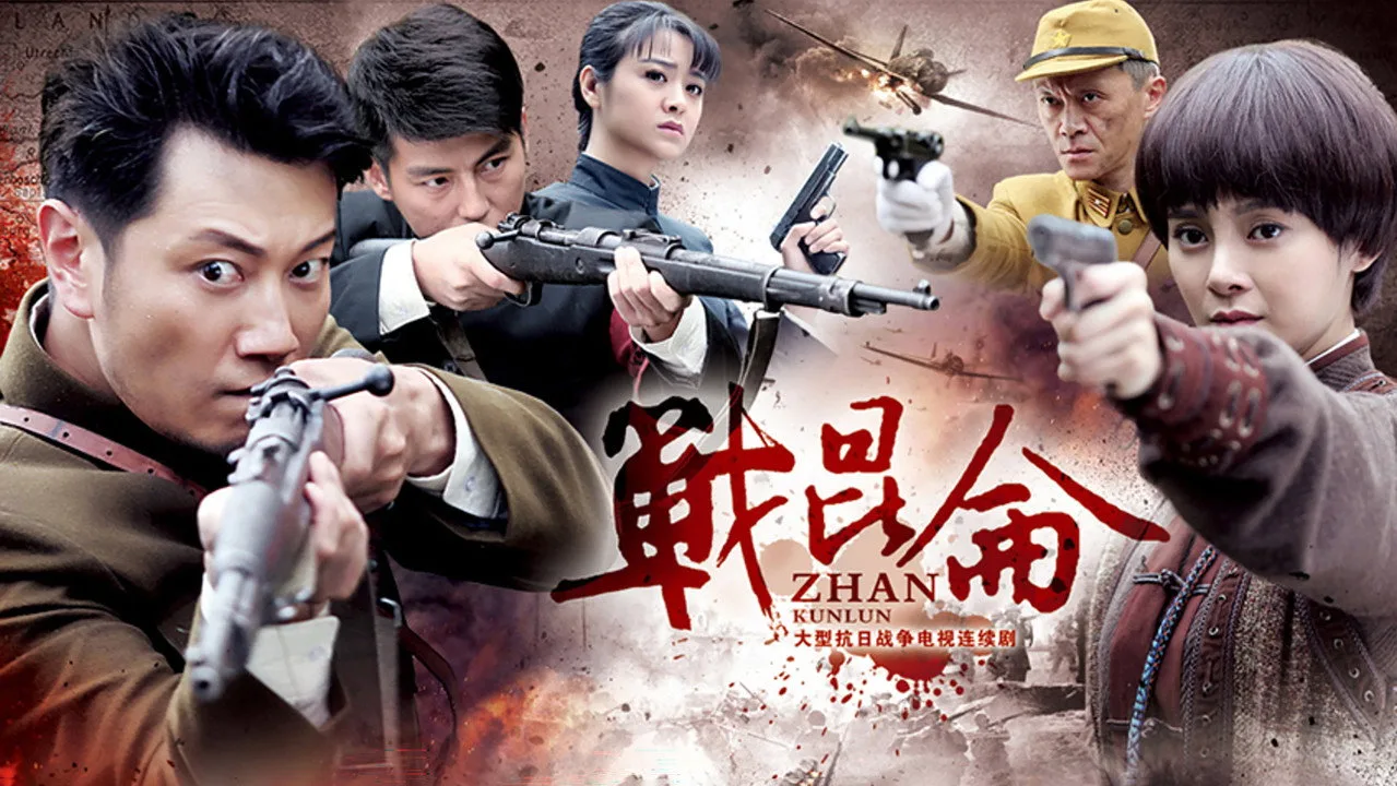战昆仑 için arka plan görseli