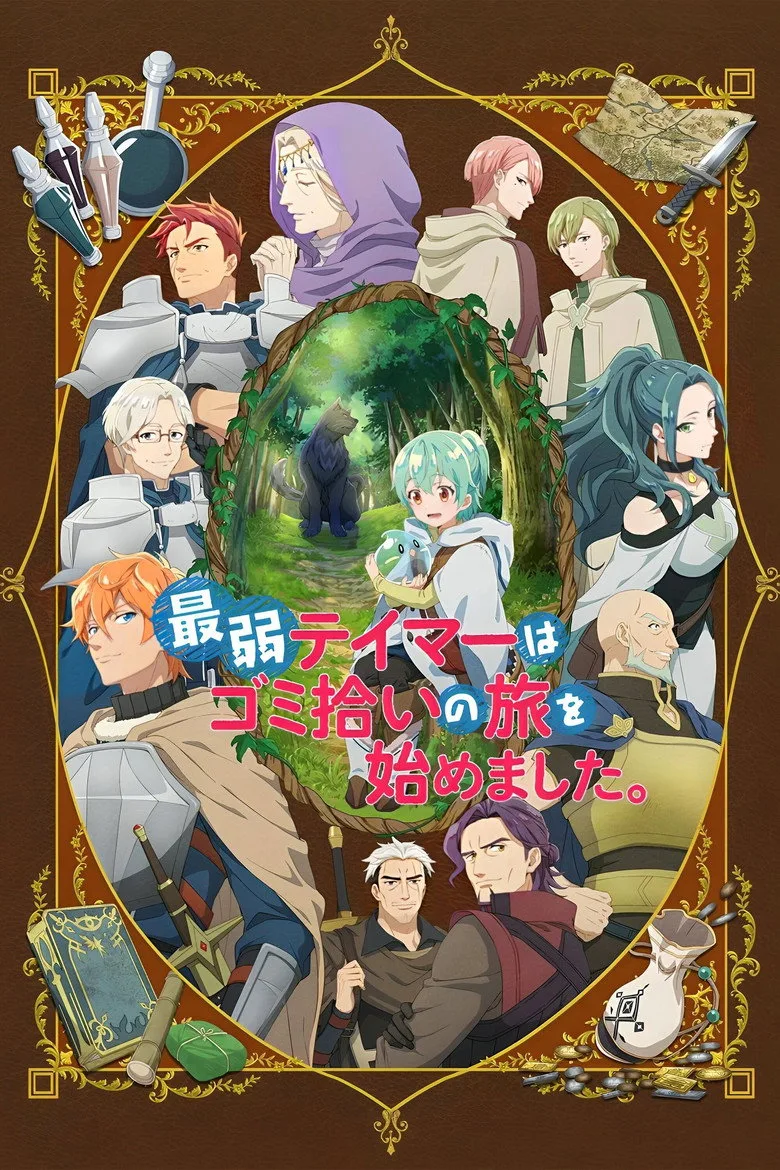 最弱テイマーはゴミ拾いの旅を始めました。
