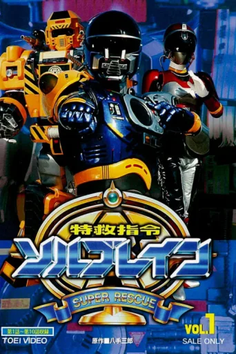 Постер Super Rescue Solbrain