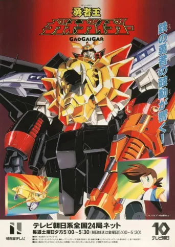 ملصق The King of Braves GaoGaiGar
