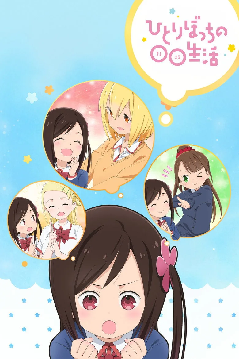 постер Hitoribocchi no Marumaruseikatsu