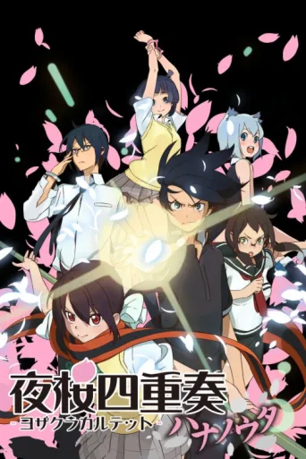 Постер Yozakura Quartet: Hana no Uta