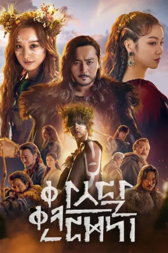 Arthdal Chronicles afişi