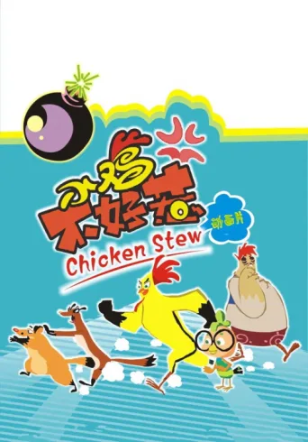 Póster de 小鸡不好惹