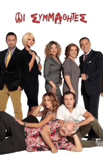 Póster de The Classmates