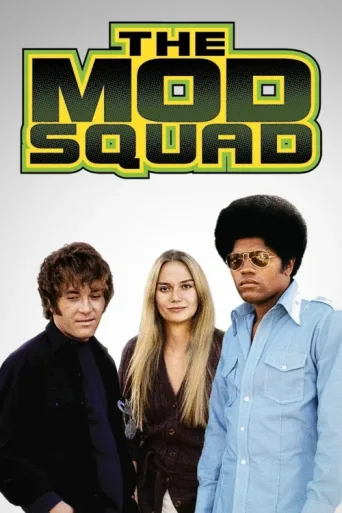 Постер The Mod Squad