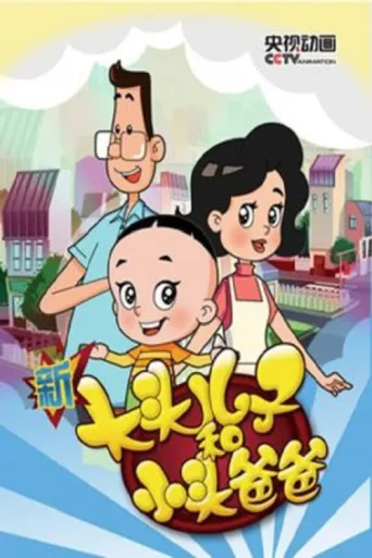 Постер Big-Headed Kid and Small-Headed Father