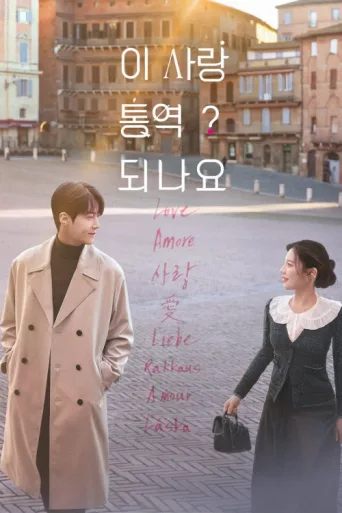 Póster de Can This Love Be Translated?