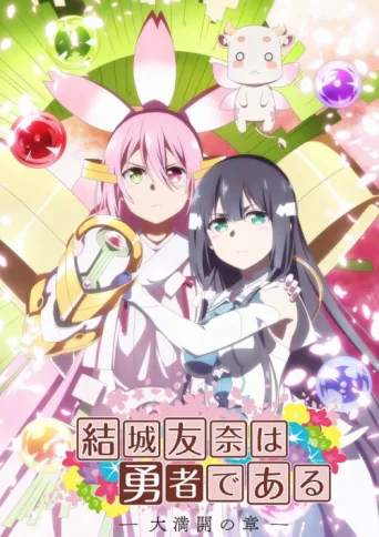 Постер Yuuki Yuuna Is a Hero