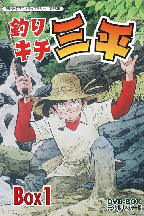 釣りキチ三平