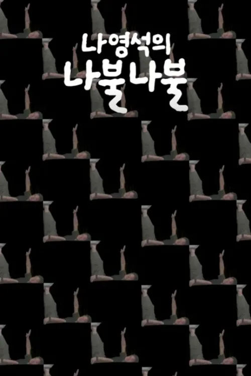 나영석의 나불나불