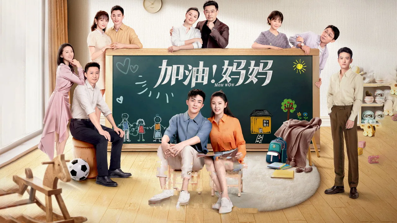 加油!妈妈