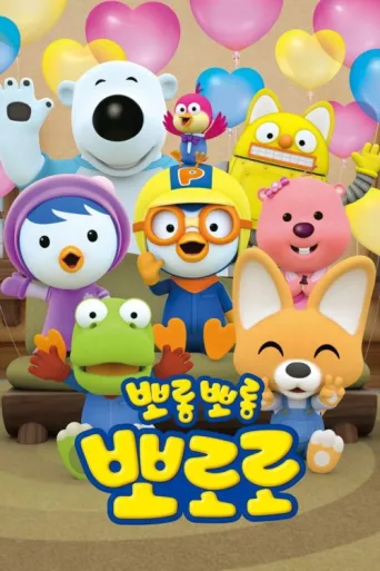 Постер Pororo the Little Penguin