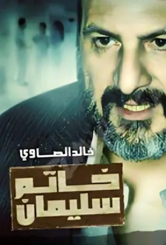 ملصق Sulaiman's Ring