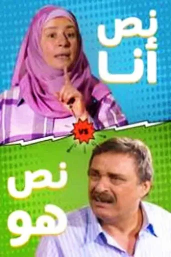 نص أنا.. نص هو afişi