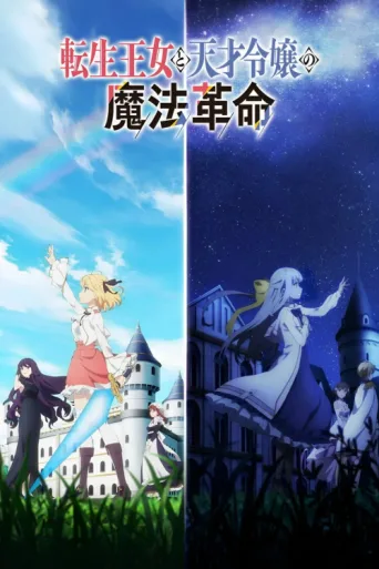 Poster for The Magical Revolution of the Reincarnated Princess and the Genius Young Lady