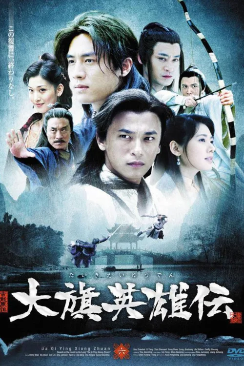 大旗英雄传