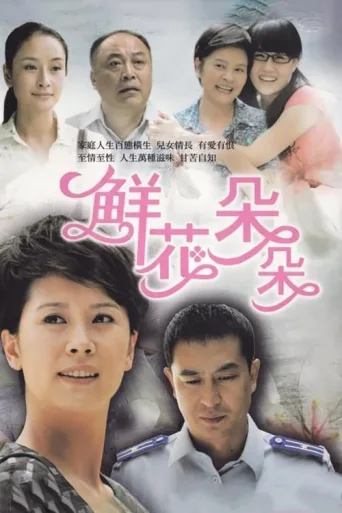 Póster de 鲜花朵朵