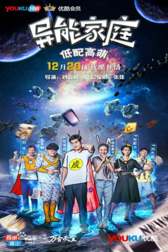 异能家庭 afişi