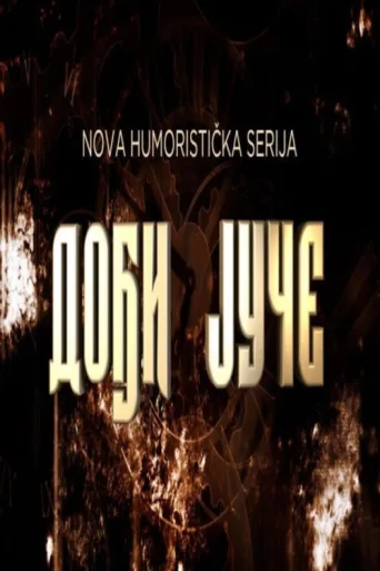 ملصق Dođi juče