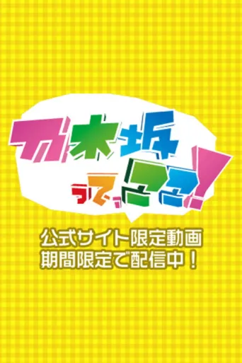乃木坂って、ここ! afişi