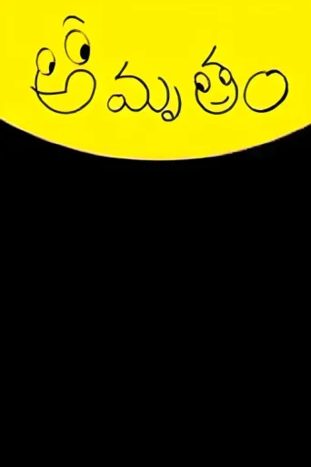 ملصق Amrutham