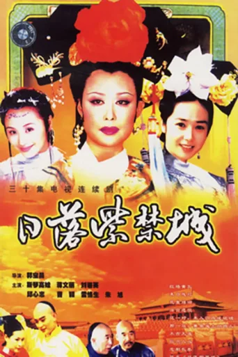 Poster for 日落紫禁城