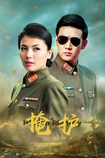 Póster de 掩护
