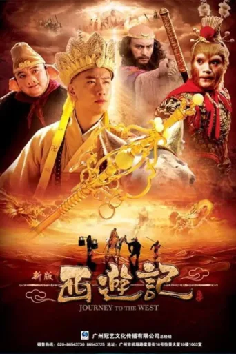 ملصق Journey to the West