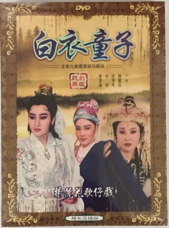 Póster de 白衣童子