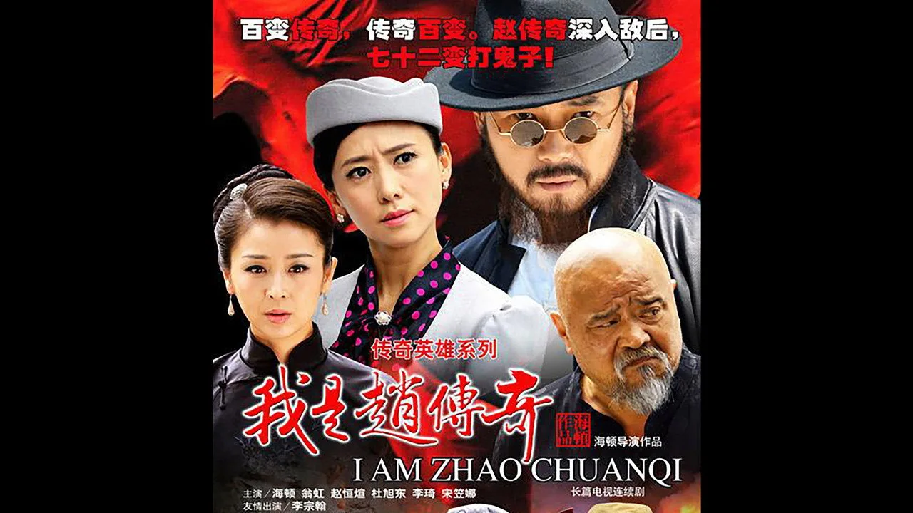 Фоновое изображение для I Am Zhao Chuanqi