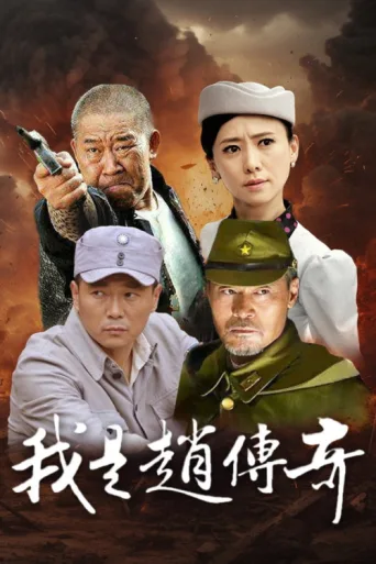 I Am Zhao Chuanqi afişi