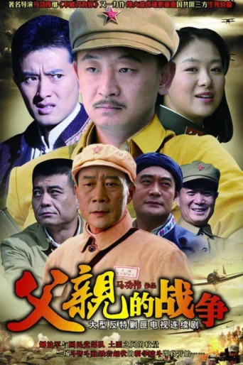 父亲的战争 afişi