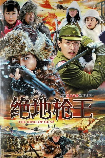 Постер The King of Guns