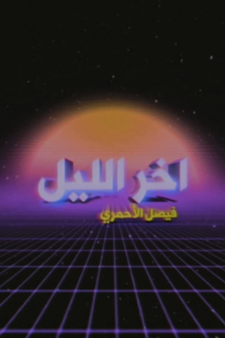 Late Night with Faisal Al-Ahmari poster