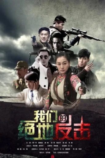 我们的绝地反击 afişi