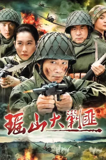 Póster de 瑶山大剿匪